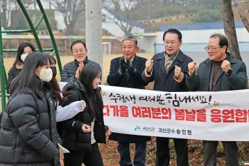 수능시험 학생 격려(23.11.16)